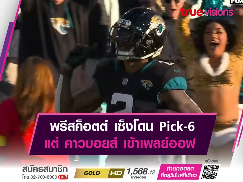 พรีสค็อตต์ เซ็งโดน Pick-6 แต่ คาวบอยส์ เข้าเพลย์ออฟ