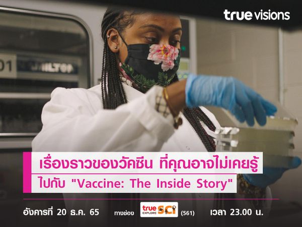 ติดตามเรื่องราวของวัคซีน ที่คุณอาจไม่เคยรู้ ไปกับ "Vaccine: The Inside Story"