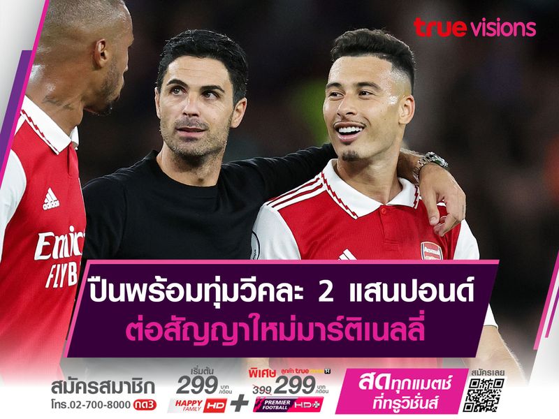 ปืนพร้อมทุ่มวีคละ 2 แสนปอนด์ ต่อสัญญาใหม่มาร์ติเนลลี่