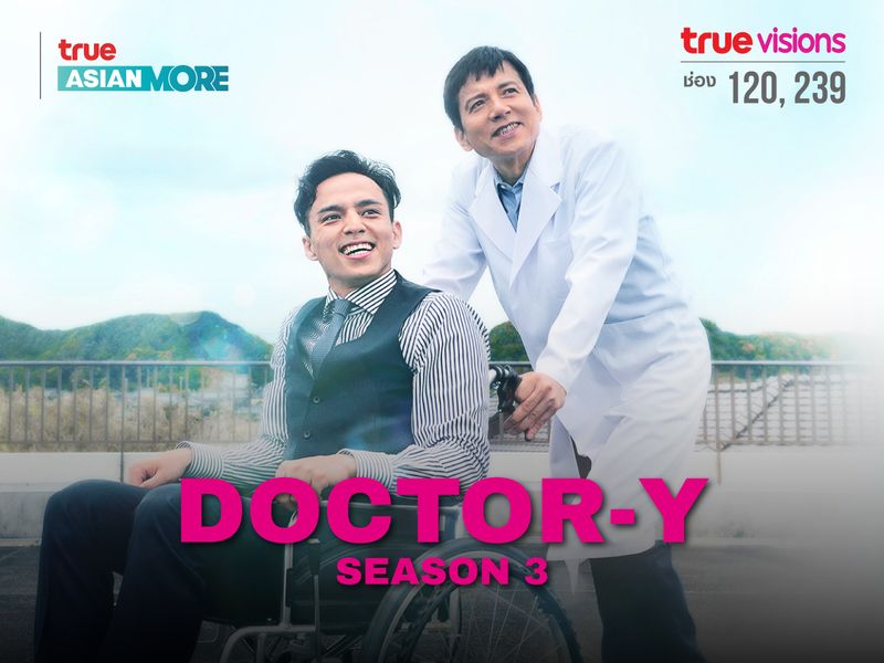 หมอชายพันธุ์ซ่าส์ Doctor-Y S3