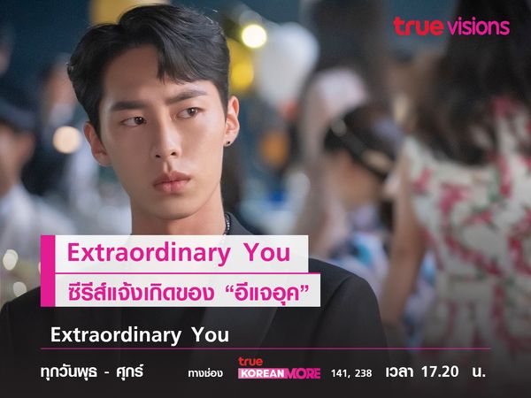  Extraordinary You  ซีรีส์แจ้งเกิดของอีแจอุค