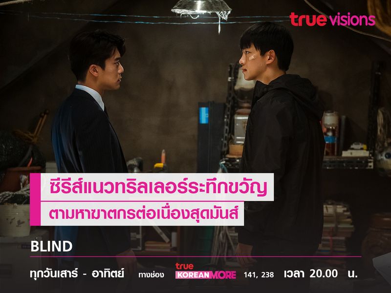 BLIND ซีรีส์แนวทริลเลอร์ระทึกขวัญตามหาฆาตกรต่อเนื่องสุดมันส์