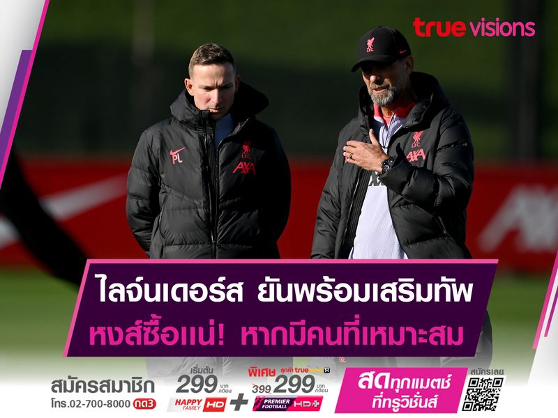 ไลจ์นเดอร์ส ยืนยัน! หงส์แดง พร้อมเสริมทัพ