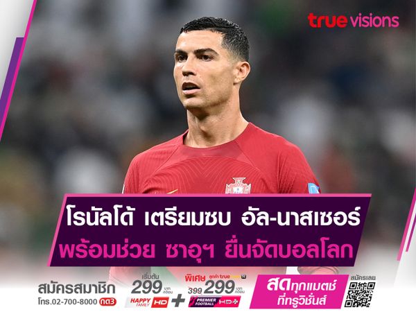 โรนัลโด้ เตรียมเซ็นยาวซบ อัล-นาสเซอร์ 