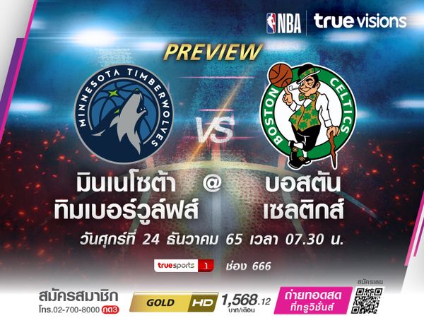 พรีวิว มินเนโซต้า ทิมเบอร์วูล์ฟส์ @ บอสตัน เซลติกส์ 