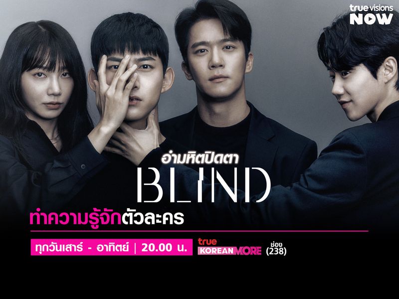 Blind - อำมหิตปิดตา