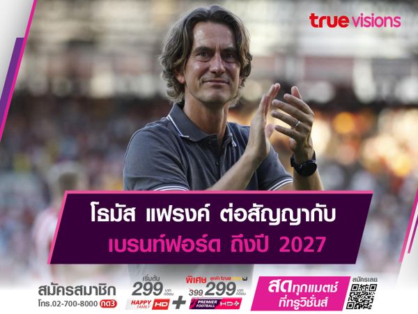 โธมัส แฟรงค์ ต่อสัญญากับ เบรนท์ฟอร์ด ถึงปี 2027	