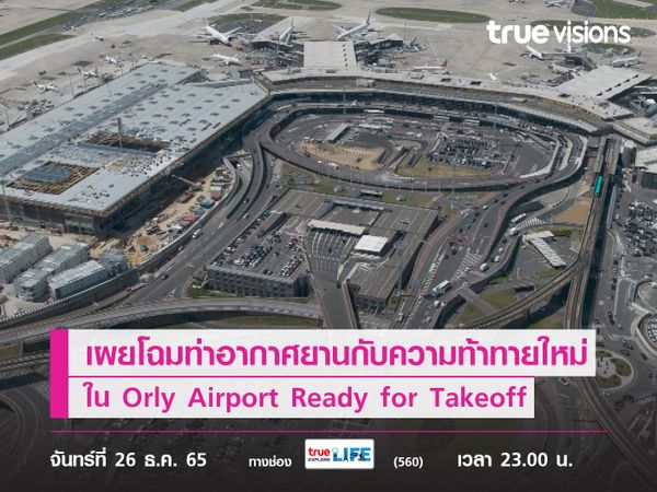 เผยโฉมท่านอากาศยานในปารีสกับความท้าทายใหม่ที่จะเชื่อม "สนามบิน" กับเมืองโดย "รถไฟใต้ดิน" ใน Orly Airport Ready for Takeoff