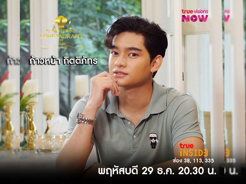 “ก้าวหน้า กิตติภัทร” เปิดเผยตัวเองในมุมที่น่าค้นหา ใน “LOVETAURANT” พฤหัส 29 ธ.ค. 2565 เวลา 20.30 น.