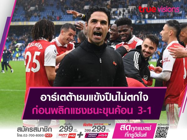 อาร์เตต้าชมแข้งปืนไม่ตกใจ ก่อนพลิกแซงชนะขุนค้อน 3-1