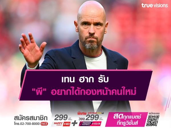 เทน ฮาก รับ "ผี" อยากได้กองหน้าคนใหม่