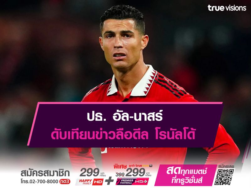 ปธ. อัล-นาสร์ ดับเทียนข่าวลือดีล โรนัลโด้