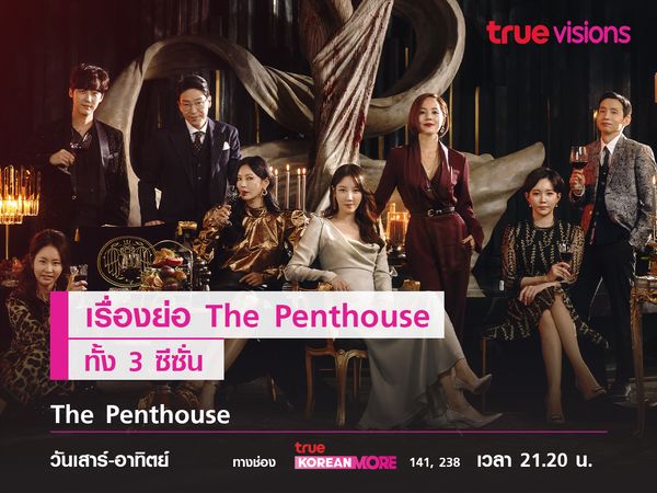 เรื่องย่อ The Penthouse ทั้ง 3 ซีซั่น  