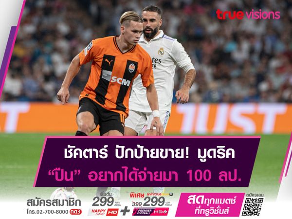 "ปืนโต" สู้ไหม! อยากได้ มูดริค จ่ายมา 100 ลป.