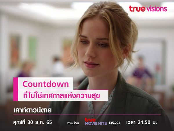 Countdown ที่ไม่ใช่เทศกาลแห่งความสุข  แต่เป็น “เคาท์ดาวน์ตาย” 