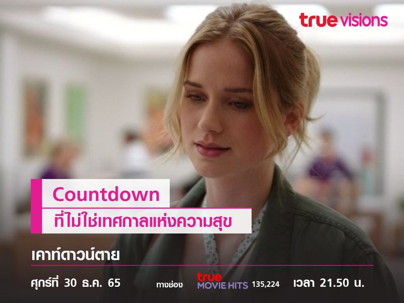 Countdown ที่ไม่ใช่เทศกาลแห่งความสุข  แต่เป็น “เคาท์ดาวน์ตาย” 