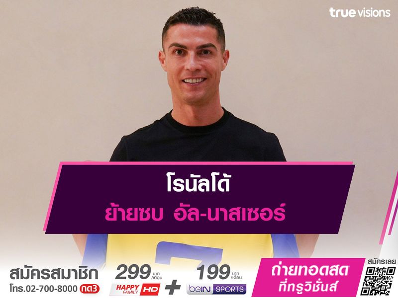 โรนัลโด้ ย้ายซบ อัล-นาสเซอร์ 