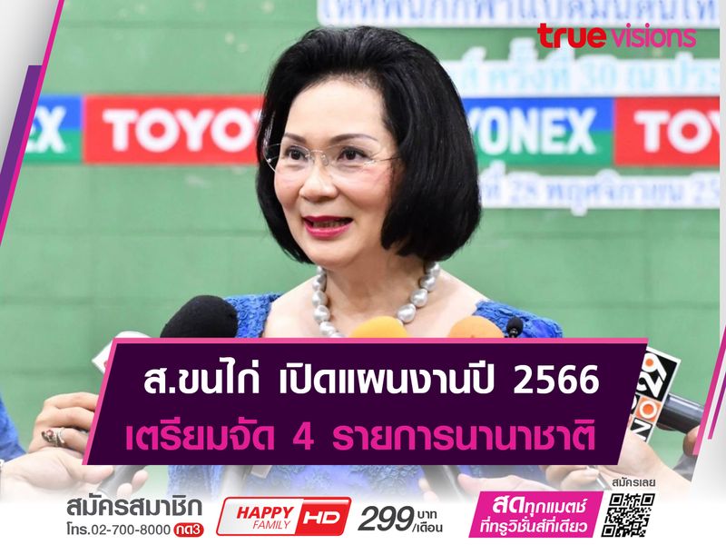 ส.ขนไก่ เตรียมจัด 4 รายการนานาชาติ ในปี 2566