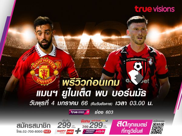 ปีศาจแดงต้อนรับบอร์นมัธ หากชนะมีลุ้นขึ้นถึงอันดับ 3