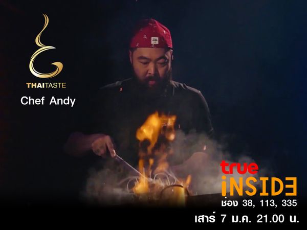 “อาหารไทยจะครองโลก” นิยามของ Chef Andy ใน “THAI TASTE” Ep1  วันเสาร์ที่ 7 ม.ค.2566 เวลา 21.00 น.