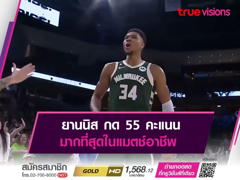 ยานนิส กด 55 คะแนน มากที่สุดในแมตช์อาชีพ