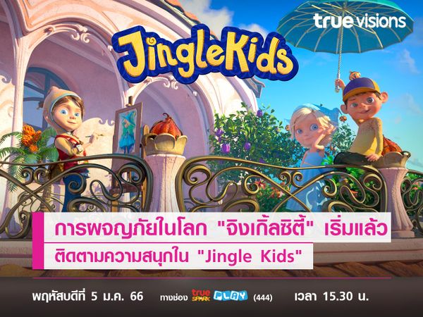 การผจญภัยในโลก "จิงเกิ้ลซิตี้" เริ่มขึ้นแล้ว! ติดตามความสนุกใน "Jingle Kids"