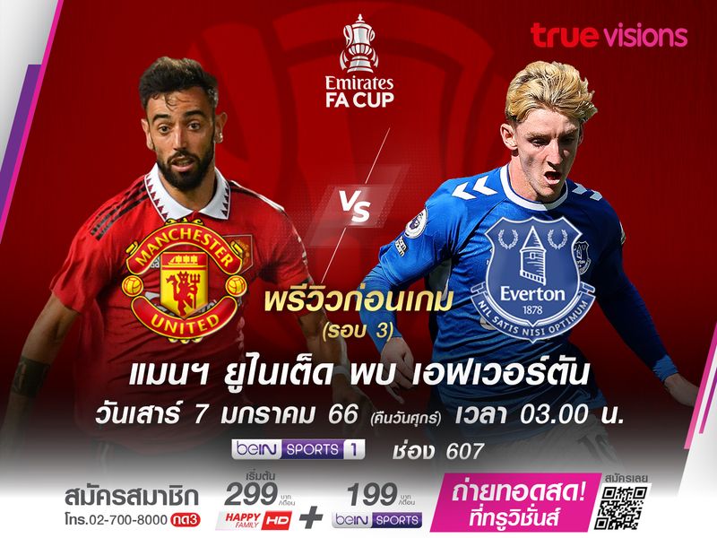 ปีศาจแดงยังเหนือกว่ามาก พบเอฟเวอร์ตันที่กำลังฟอร์มตกในเอฟเอ คัพ