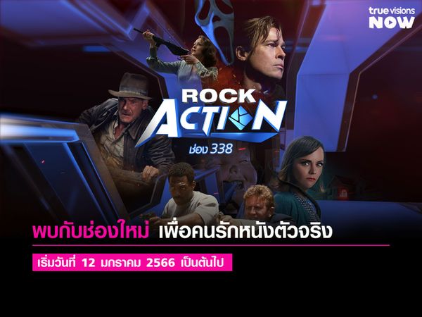 Rock Action ช่องใหม่เพื่อคนรักหนัง