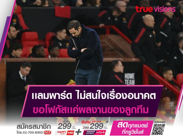 เเลมพาร์ด ไม่สนใจอนาคต! ขอโฟกัสเเค่เรื่องในสนาม