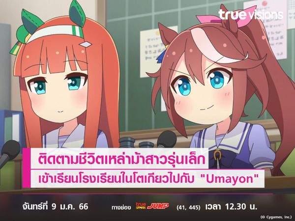 ติดตามชีวิตเหล่าม้าสาวรุ่นเล็กเข้าเรียนโรงเรียนในโตเกียวไปกับ "Umayon"