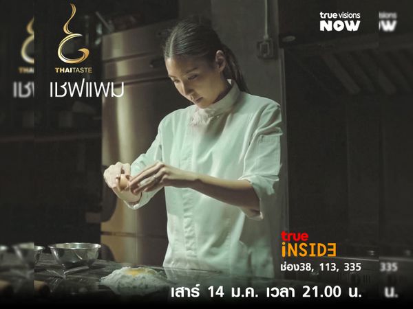 พบกับ “เชฟแพม” และครูคนแรกของเค้าได้ในรายการ “THAI TASTE” เสาร์ที่ 14 ม.ค. เวลา 21.00 น.