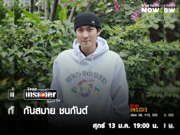 เจาะลึกงานในวงการบันเทิงของ "กันสมาย ชนกันต์" ใน True Insider Special Talk วันศุกร์ 13 ม.ค.เวลา19.00 น.