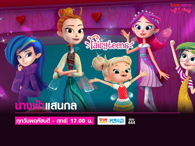 Fairy-Teens -นางฟ้าแสนกล