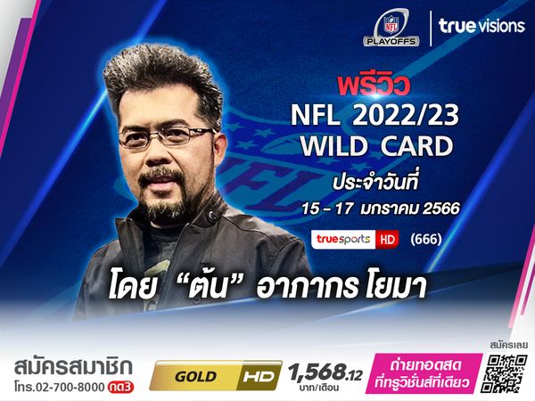 พรีวิวNFL รอบ wild card 