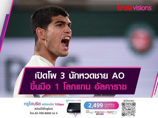 เปิดโผ 3 นักหวดชาย AO ขึ้นมือ 1 โลกแทน อัลคาราซ