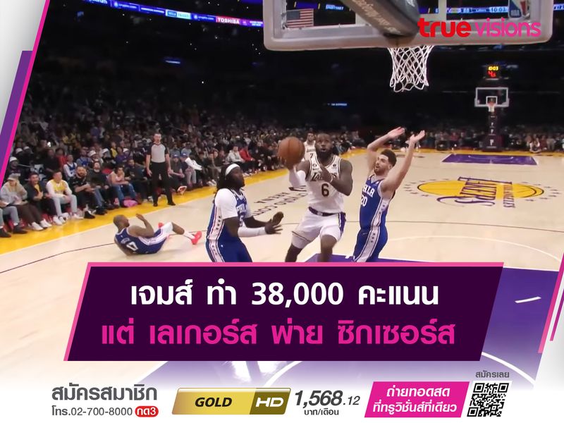 เจมส์ ทำ 38,000 คะแนน แต่ เลเกอร์ส พ่าย ซิกเซอร์ส