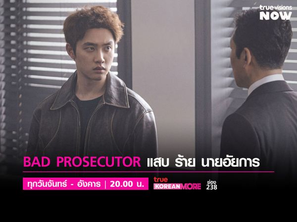 Bad Prosecutor - แสบ ร้าย นายอัยการ