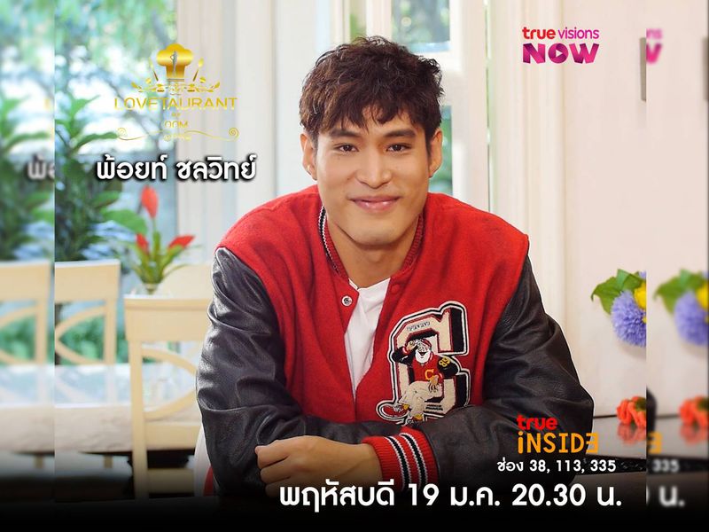 “พ้อยท์ ชลวิทย์” เล่าวีรกรรมความเจ้าชู้ ใน  " Lovetaurant " วันพฤหัสบดี 19 ม.ค. 2566 เวลา 20.30 น.