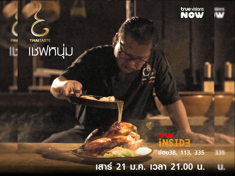 “เชฟหนุ่ม” กับความมหัศจรรย์สูตรตำราอาหารไทยโบราณใน “THAI TASTE” เสาร์ 21 มกราคม 2566 เวลา 21.00 น. 