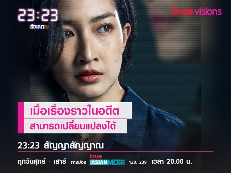 "23:23 สัญญาสัญญาณ" เมื่อเรื่องราวในอดีตสามารถเปลี่ยนแปลงได้