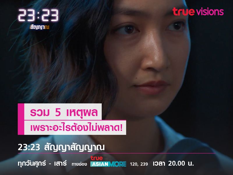 รวม 5 เหตุผลเพราะอะไรต้องไม่พลาด! 23:23 สัญญาสัญญาณ