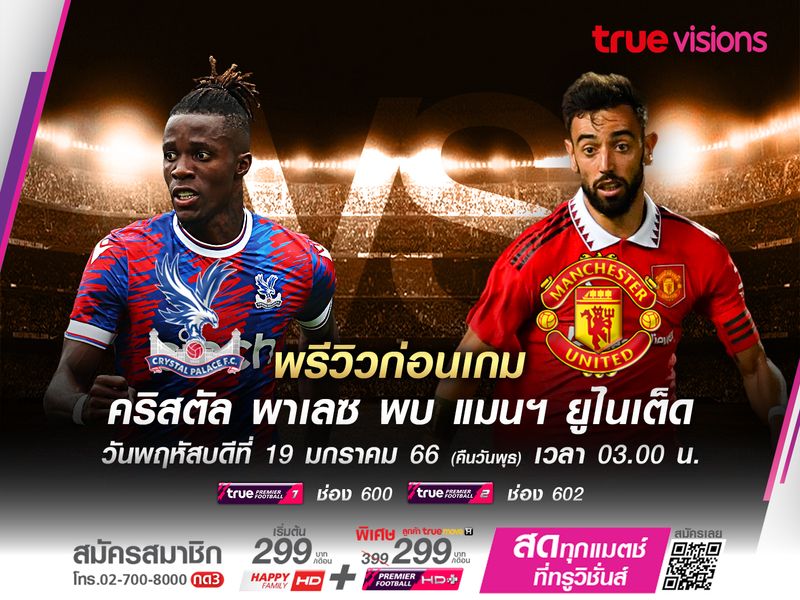 ปีศาจแดงหวังบุกชนะพาเลซ เก็บชัยในลีกเพิ่มเป็น 6 เกมติด