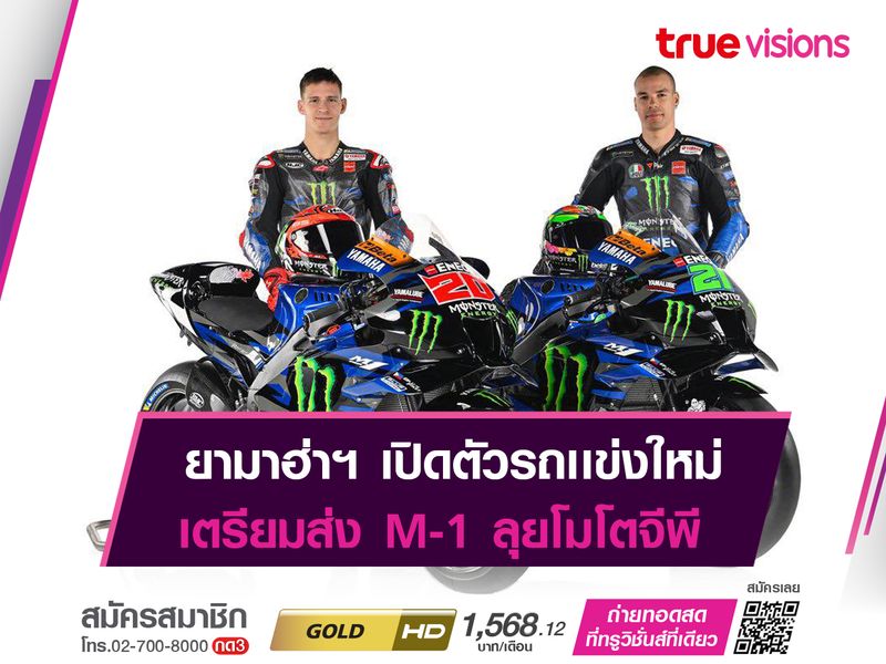 ยามาฮ่าฯ เปิดตัวรถใหม่ M-1 ลุยโมโตจีพี