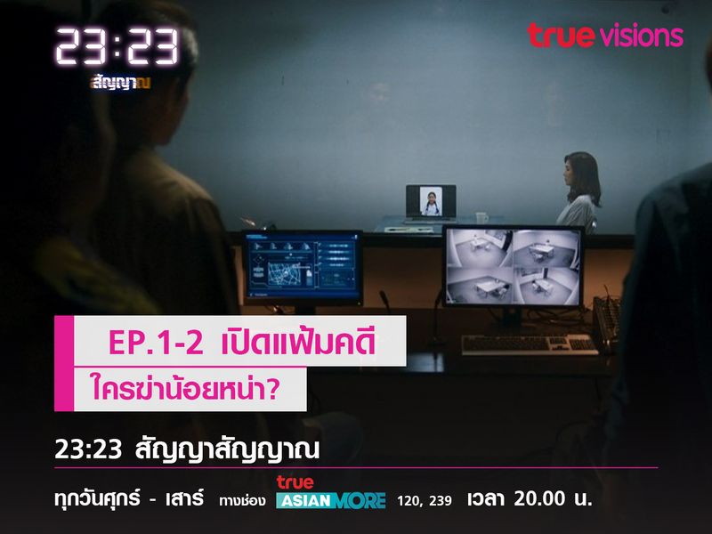 เรื่องย่อหลบสปอยล์ EP.1-2 เปิดแฟ้มคดี "23:23 สัญญาสัญญาณ"  ใครฆ่าน้อยหน่า? 