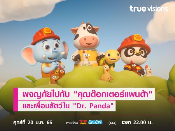 ผจญภัยไปกับ "คุณด๊อกเตอร์แพนด้า" และเพื่อนสัตว์ใน "Dr. Panda"