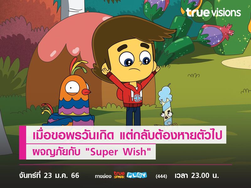 เมื่อขอพรวันเกิด แต่กลับต้องหายตัวไปผจญภัยไปกับ "Super Wish"