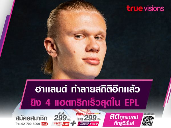 ฮาเเลนด์ สร้างสถิติใหม่ของ EPL อีกรอบ!