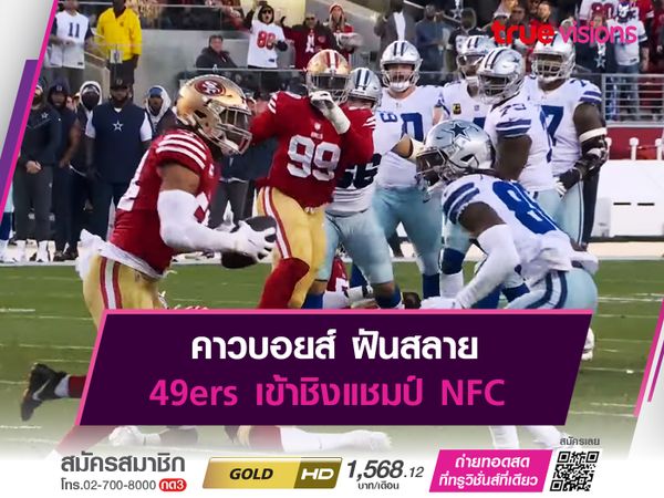 คาวบอยส์ ฝันสลาย49ers เข้าชิงแชมป์ NFC