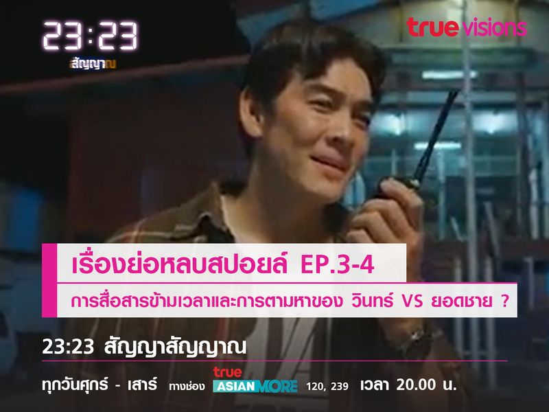 เรื่องย่อหลบสปอยล์ EP.3-4 การสื่อสารข้ามเวลาและการตามหา ของ วินทร์ VS ยอดชาย? 