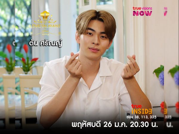 “ต้น ศรัณญ์” เรื่องราววีรกรรมในอดีตใน " Lovetaurant " วันพฤหัสบดี 26 มกราคม 2566 เวลา  20.30 น.